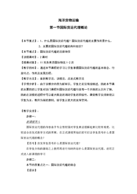 海洋货物运输教案.doc