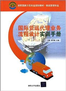 国际货运代理业务流程设计实训手册