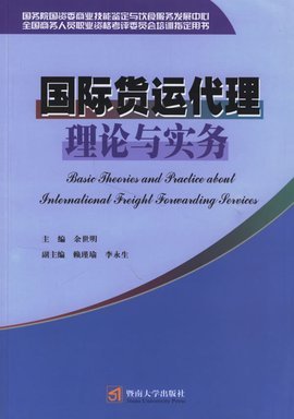 国际货运代理理论与实务
