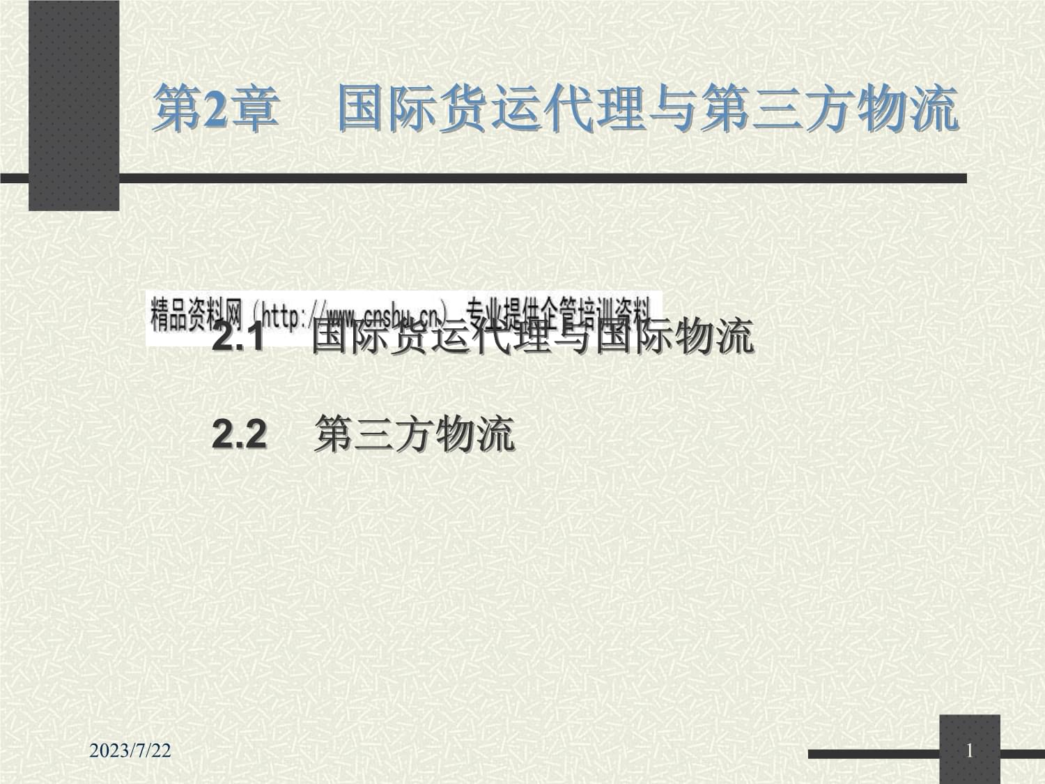 国际货运代理国际物流和第三方物流