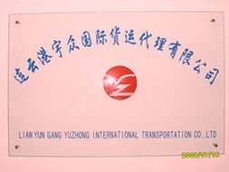 连云港宇众国际货运代理