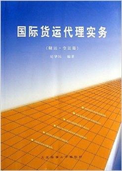 国际货运代理实务 陆运空运篇