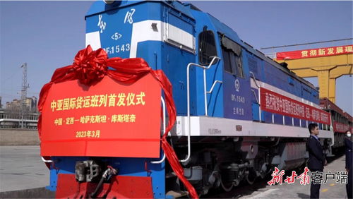 首发 定西至哈萨克斯坦库斯塔奈国际货运班列开行