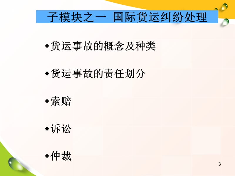 模块七国际货运代理纠纷处理与案例 PPT课件