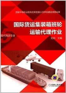 国际货运集装箱班轮运输代理作业