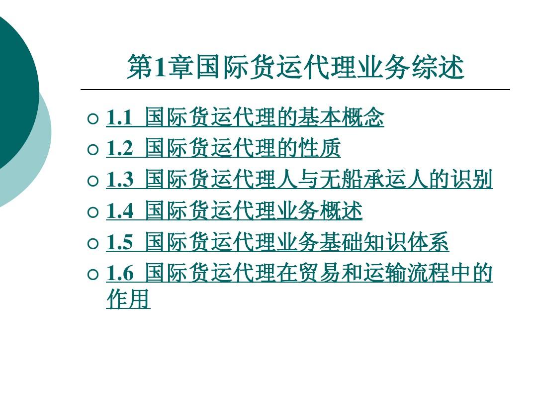 国际货运代理实务课件学习